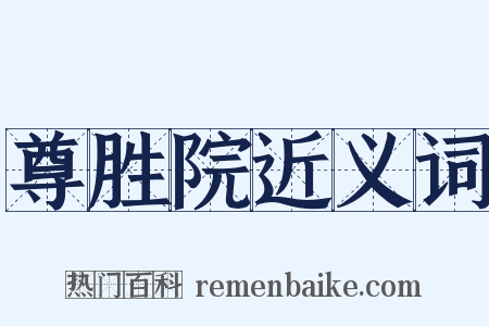 尊胜院近义词是什么意思的图片